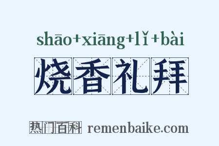 烧香礼拜是什么意思的图片